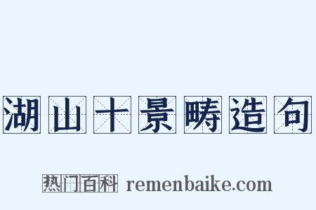 湖山十景畴造句是什么意思的图片